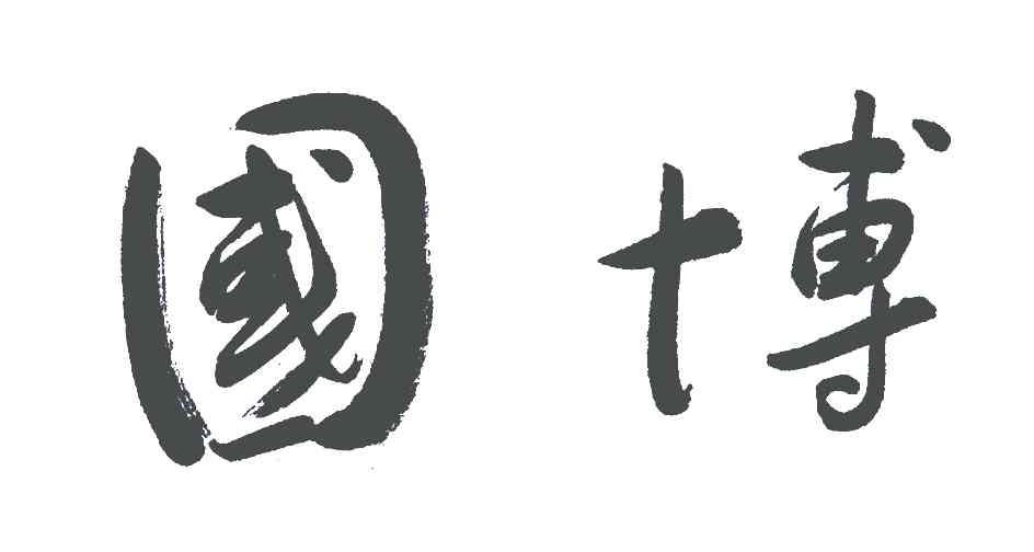国博
