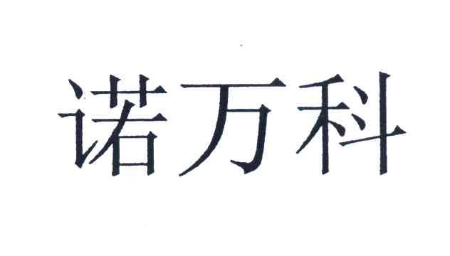 诺万科