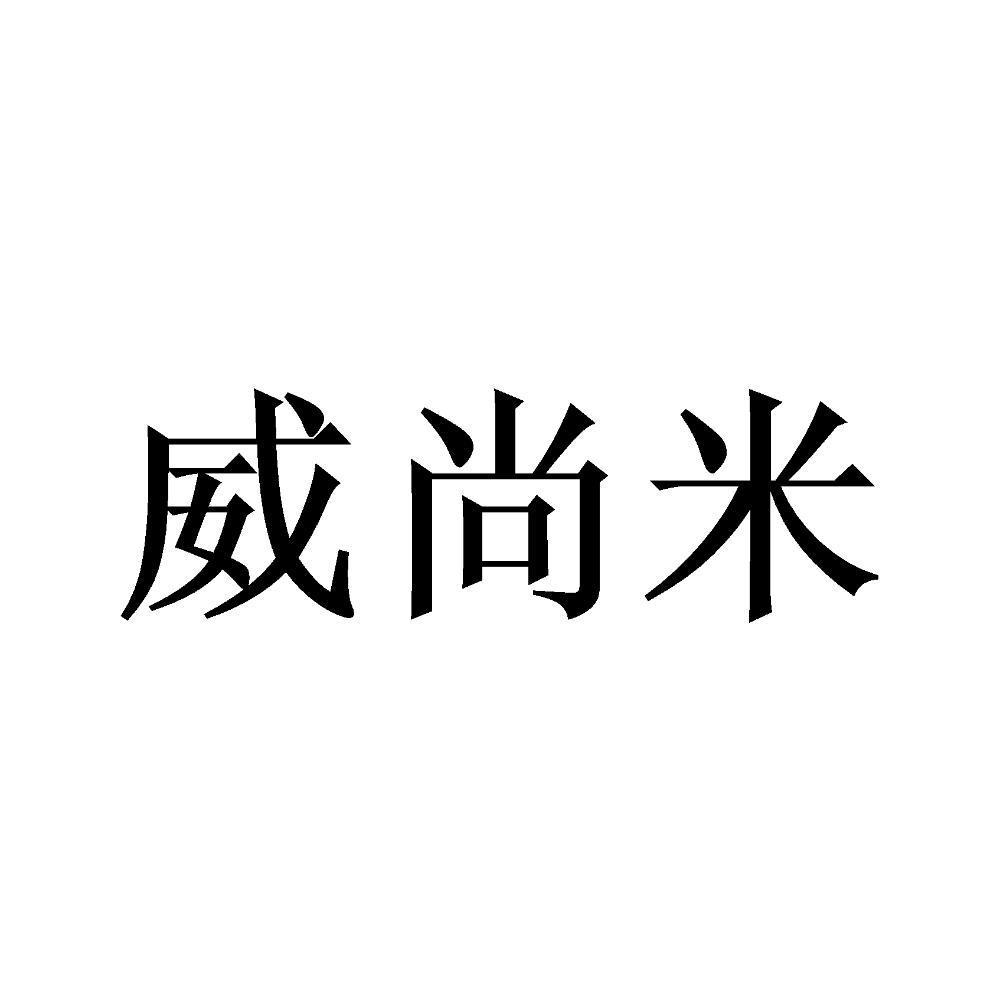 威尚米