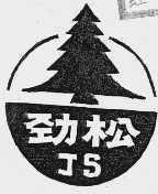 劲松 JS