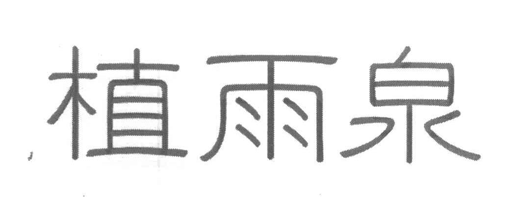 植雨泉