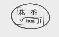 花季