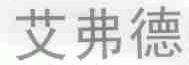 艾弗德