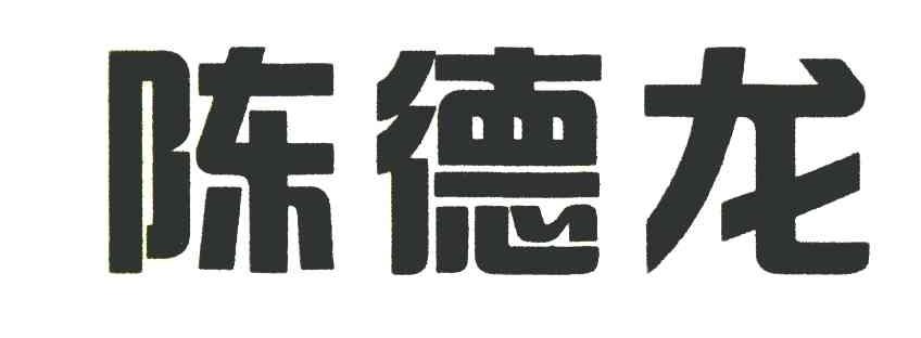 陈德龙