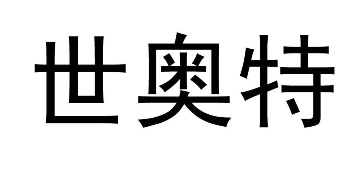 世奥特