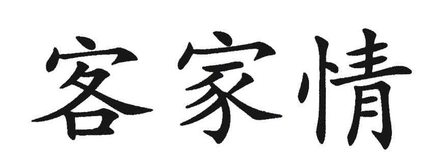 客家情