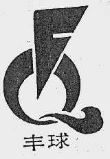 丰球