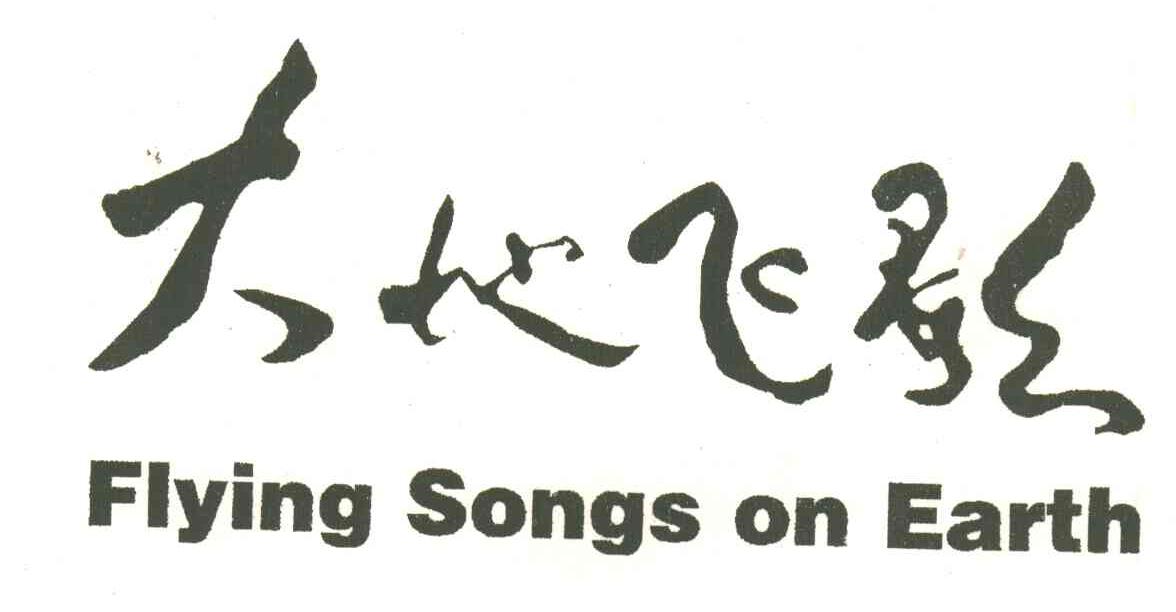 大地飞歌;FLYING SONGS ON EARTH