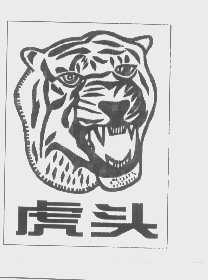 虎头
