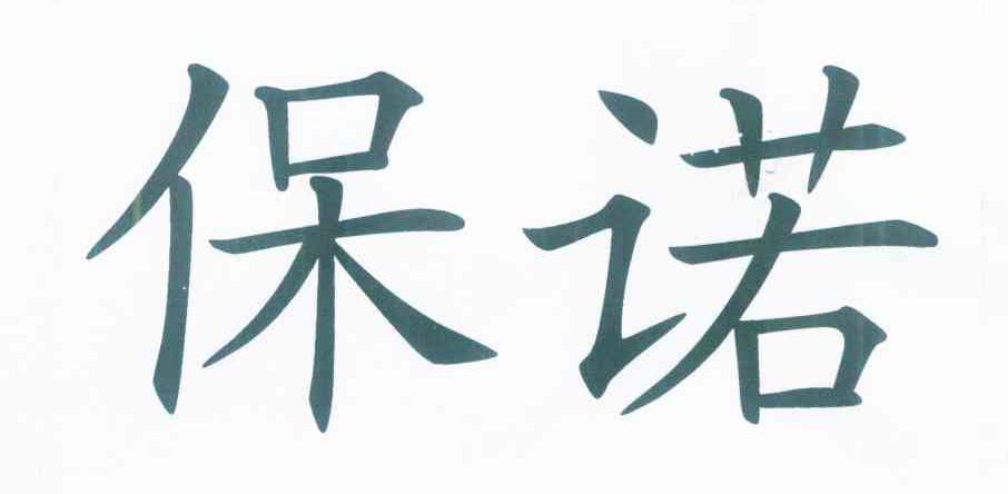 保诺