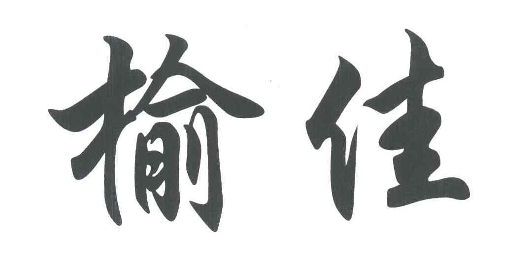榆佳