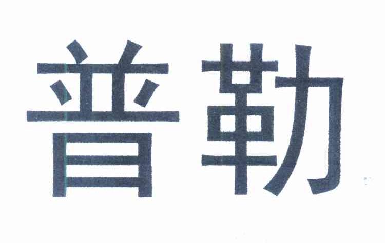 普勒