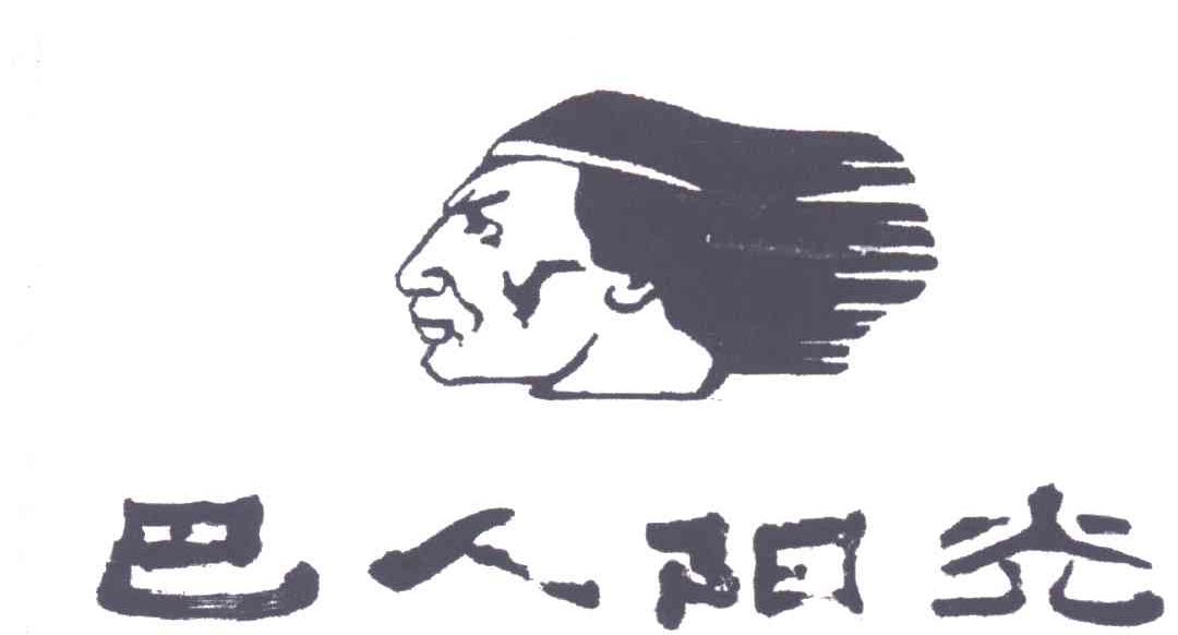 巴人阳光