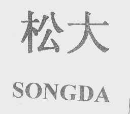 松大
