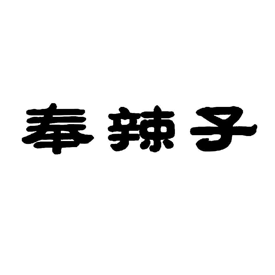 奉辣子