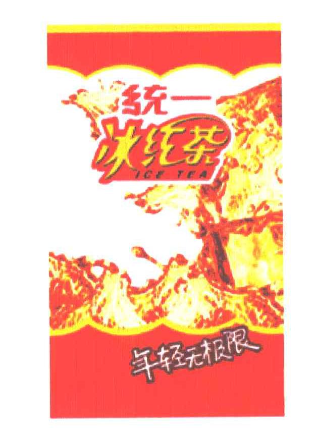 统一冰红茶