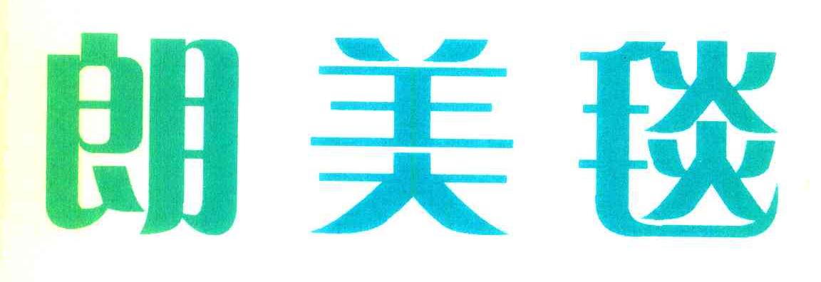朗美毯