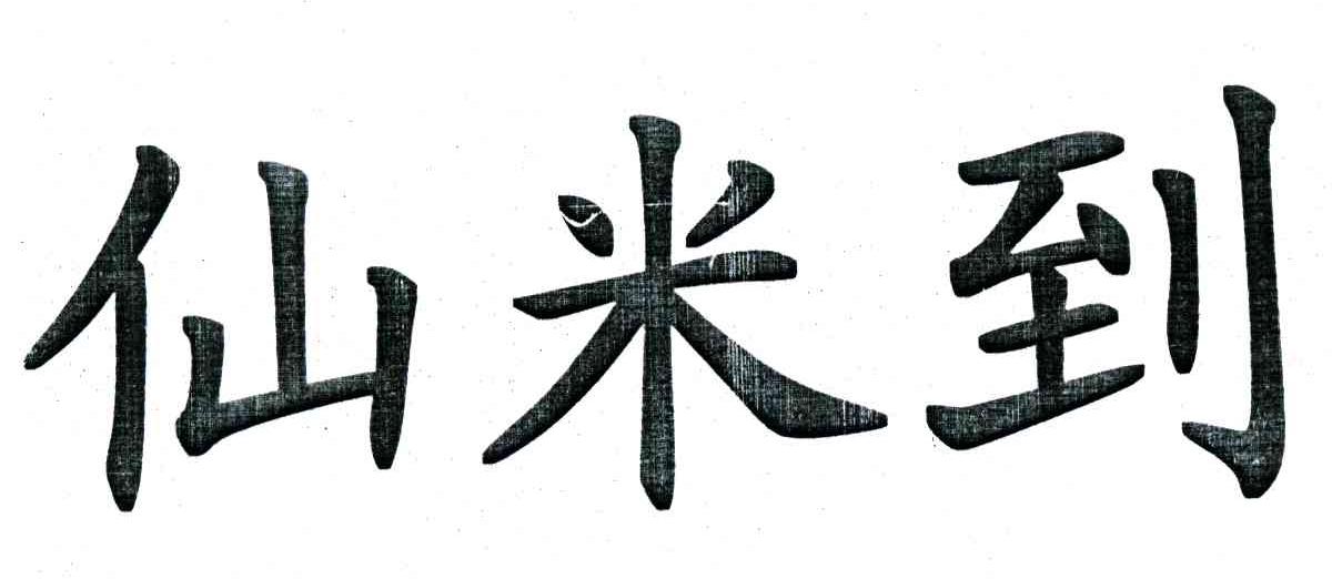 仙米到