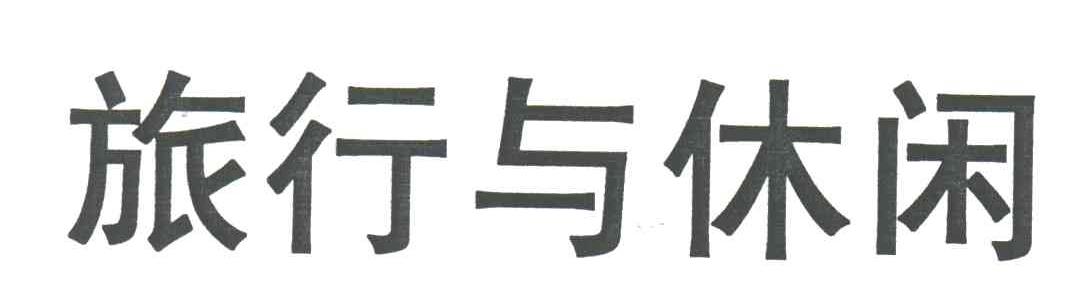 旅行与休闲
