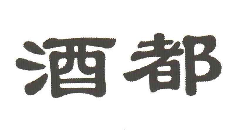 酒都