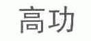 高功