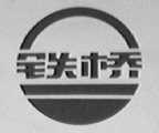 铁桥