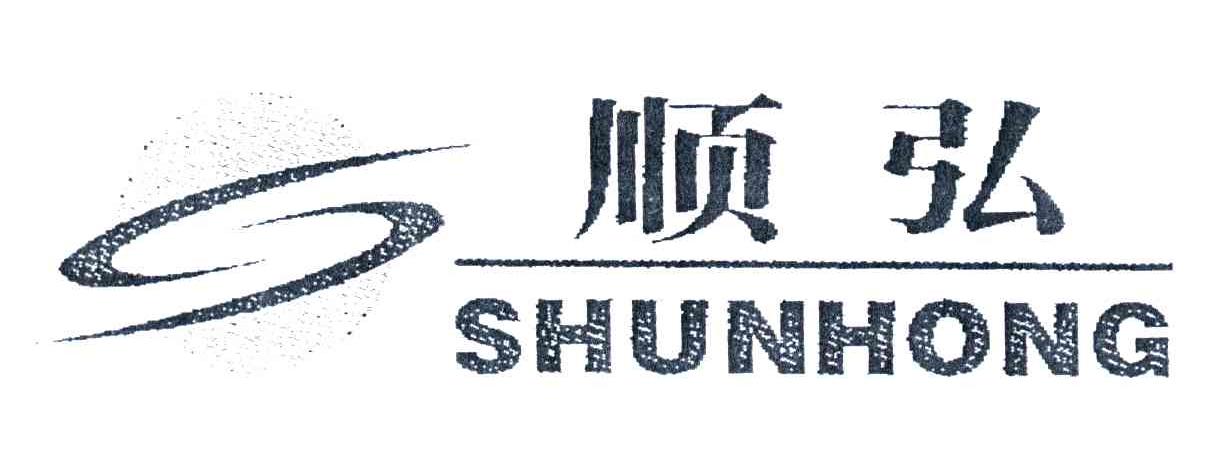 顺弘