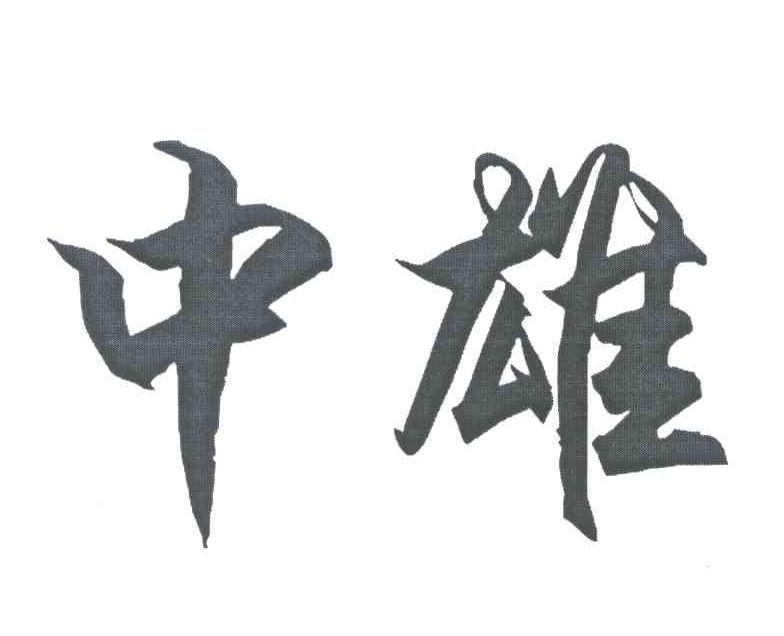 中雄
