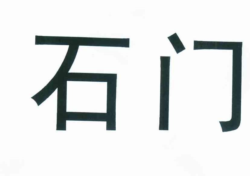 石门