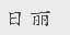 日丽