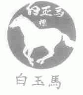 白玉马