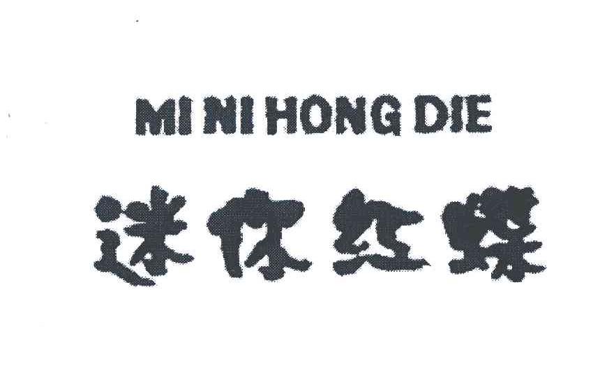 迷你红蝶
