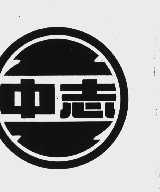 中志