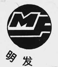 明发