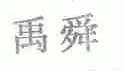 禹舜