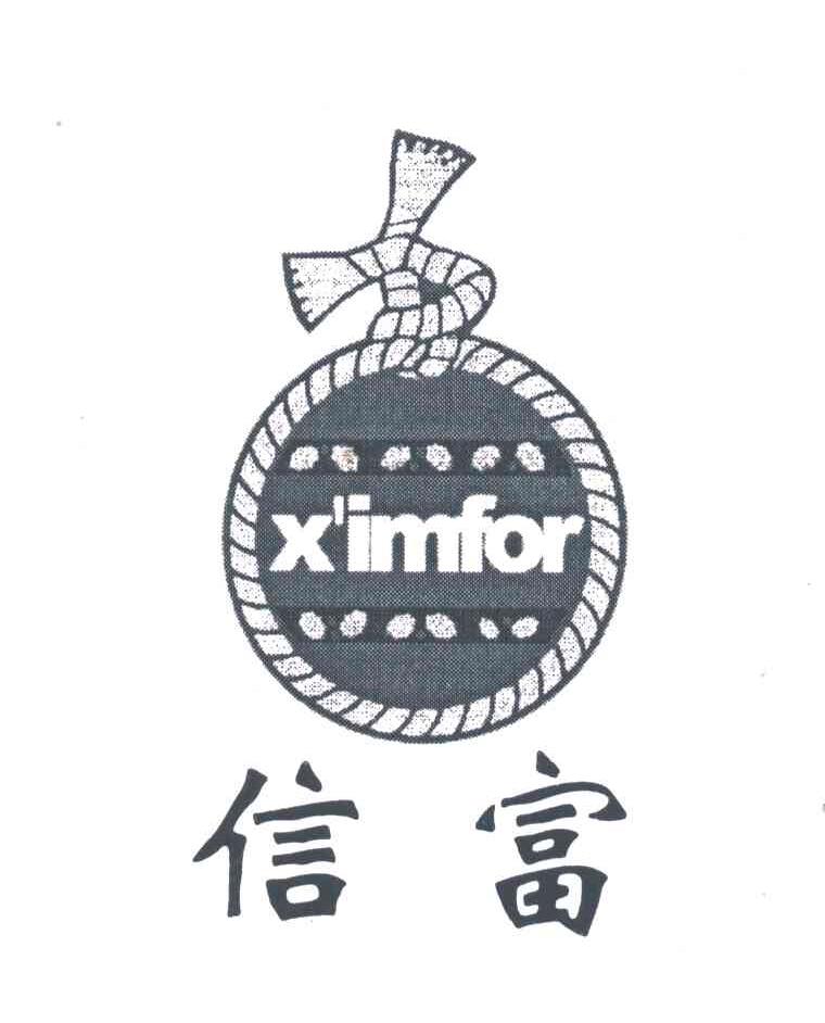 信富;XIMFOR
