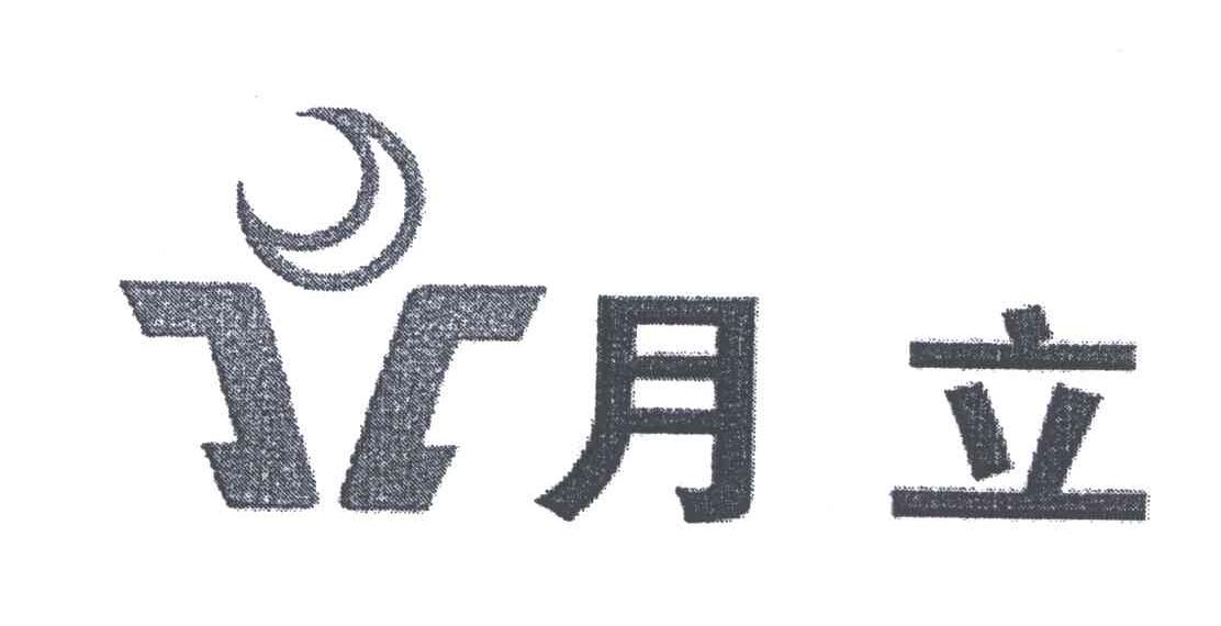 月立