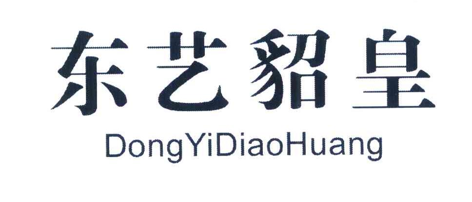东艺豹皇