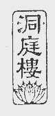 洞庭楼