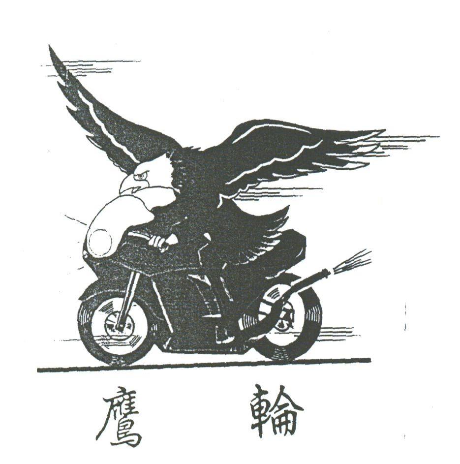 鹰轮