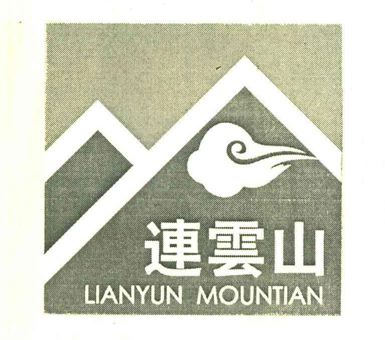连云山 LIANYUN MOUNTIAN