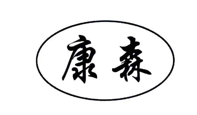 康森