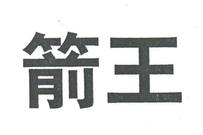 箭王