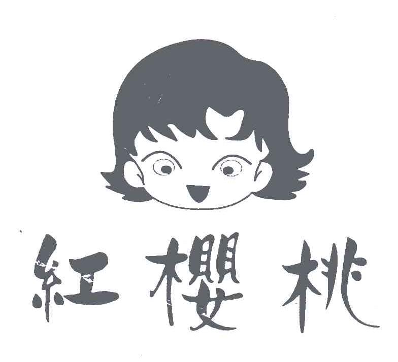红樱桃