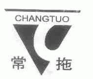 常拖