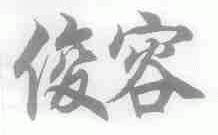 俊容