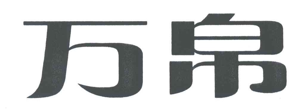 万帛