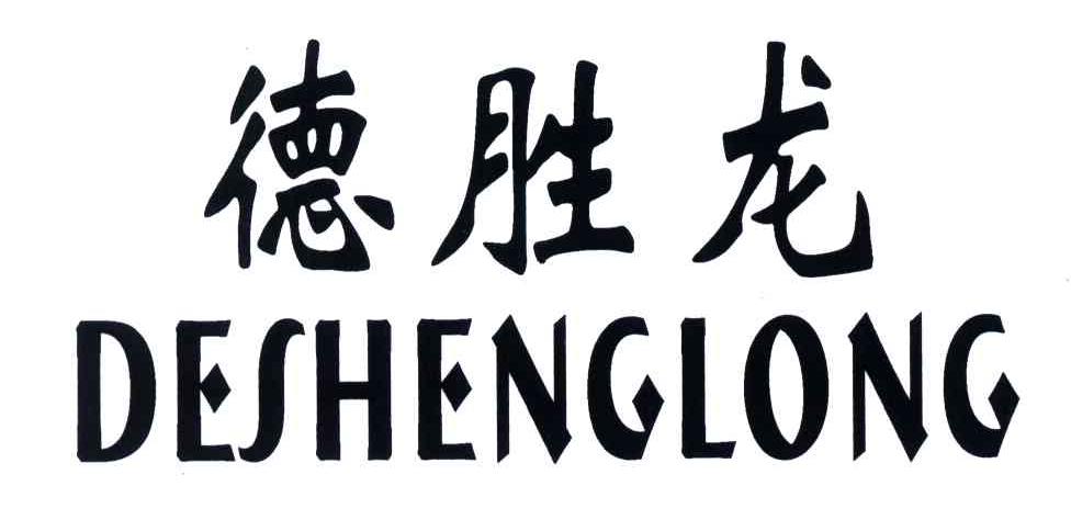 德胜龙