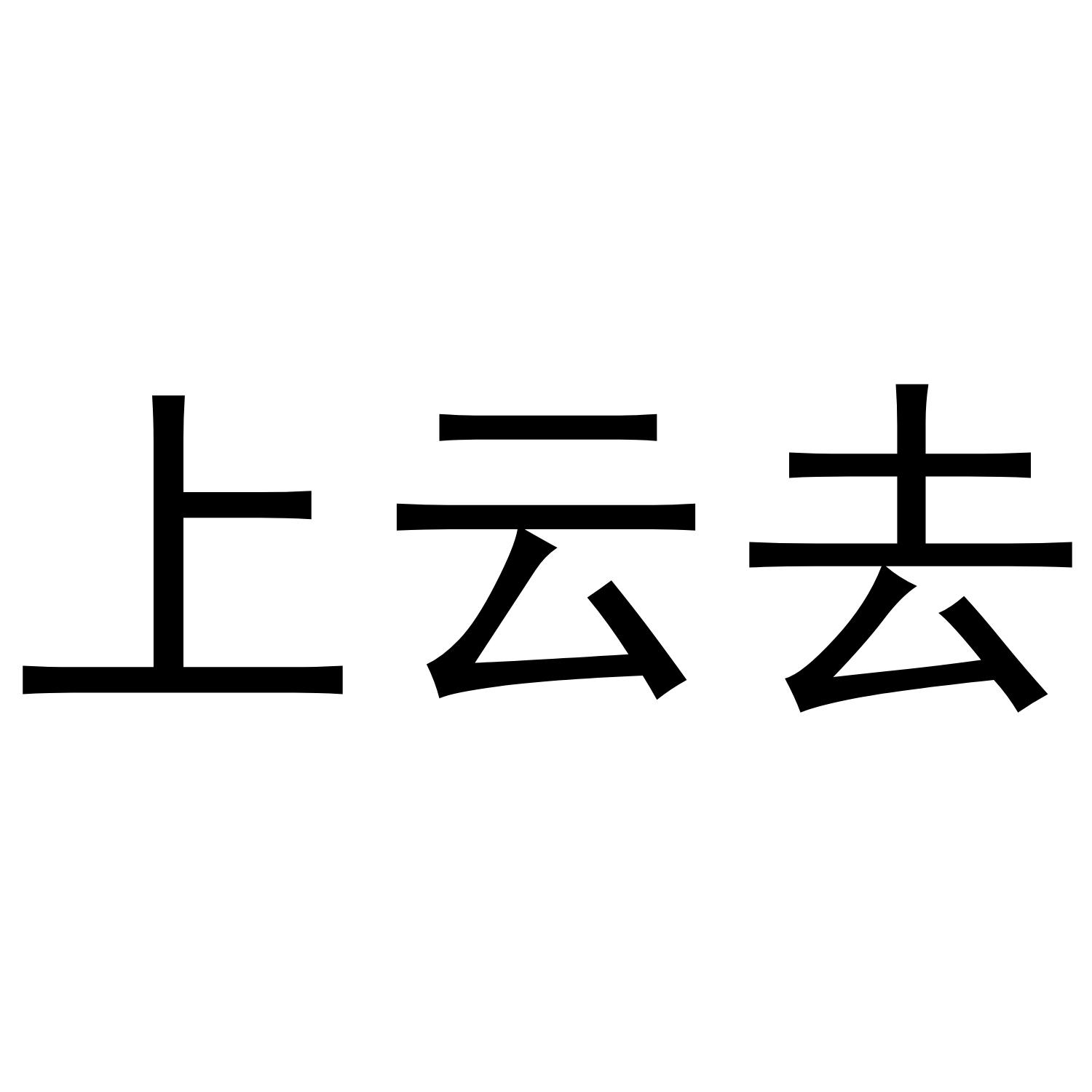 上云去
