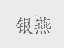 银燕